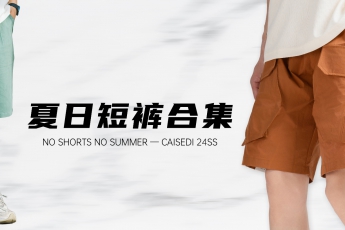 短褲是對(duì)夏天的最后倔強(qiáng)